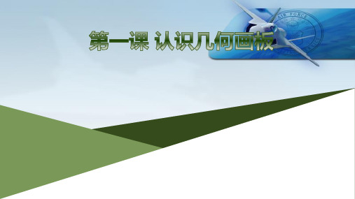 2020—2021学年人教版八年级下册 第一单元 第一课 认识几何画板 教学课件
