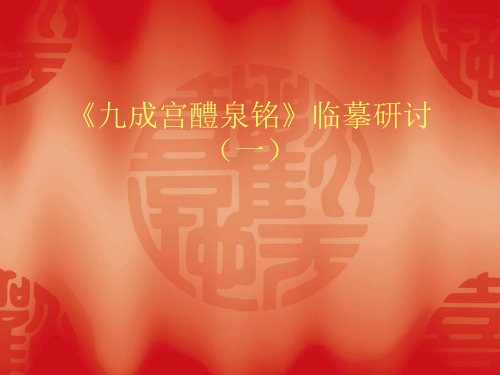 九成宫醴泉铭ppt课件