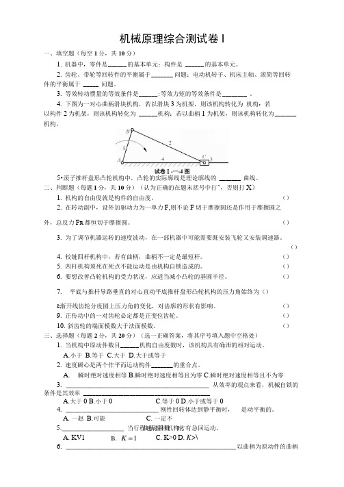 机械原理综合测试卷及其参考解答