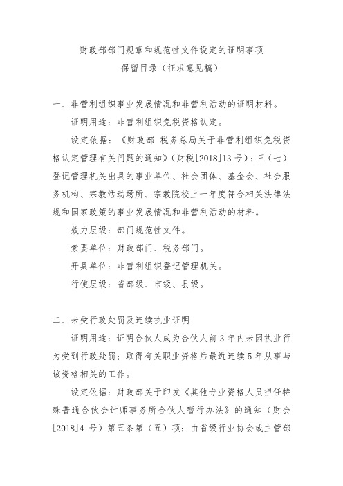 财政部部门规章和规范性文件设定的证明事项保留目录(征求意见稿)