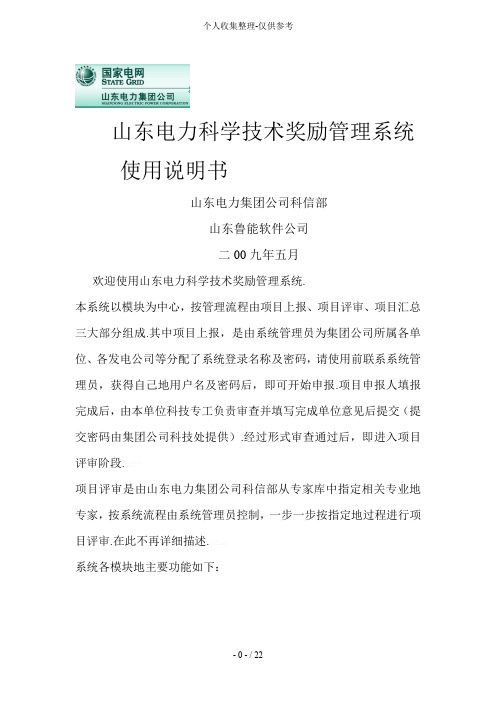 山东电力科学实用技术奖励管理系统使用
