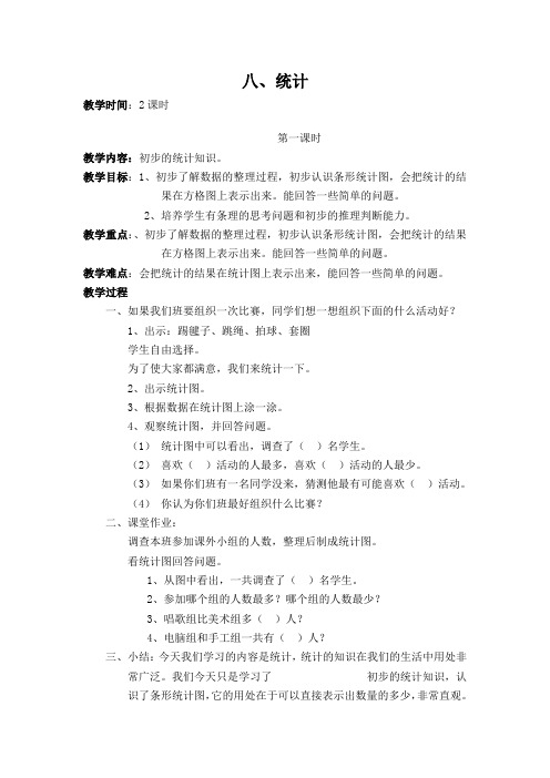 一年级下数学单元教案-第八单元-北师大版