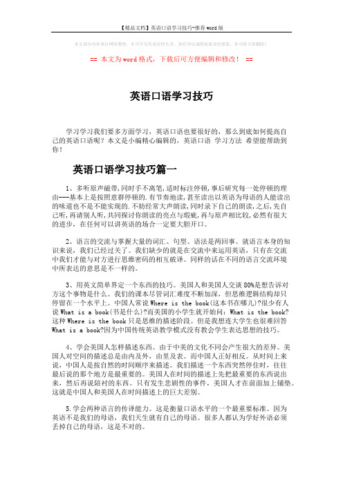【精品文档】英语口语学习技巧-推荐word版 (2页)