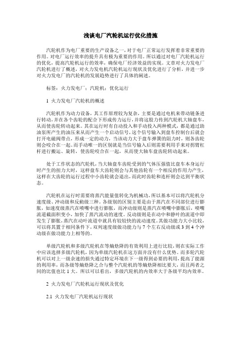 浅谈电厂汽轮机运行优化措施