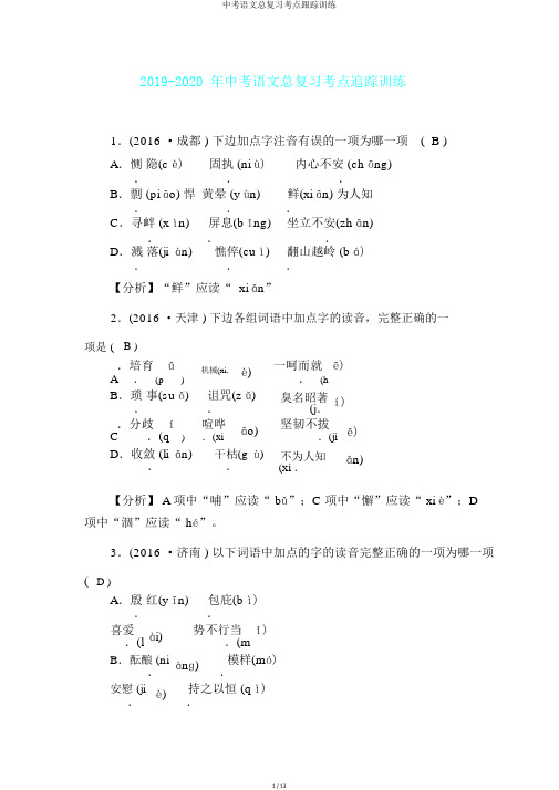 中考语文总复习考点跟踪训练