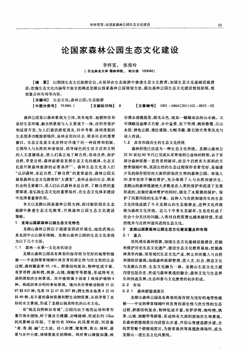 论国家森林公园生态文化建设