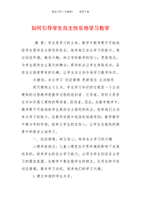 如何引导学生自主快乐地学习数学