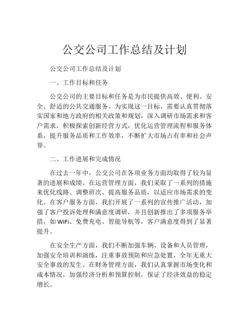 公交公司工作总结及计划