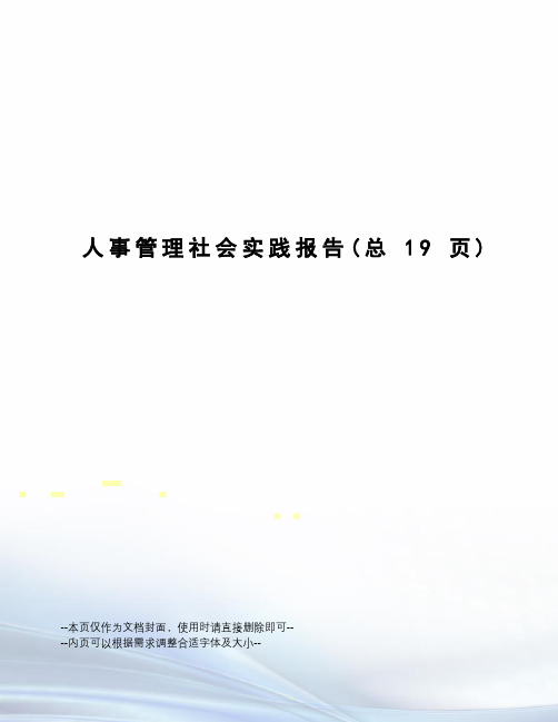 人事管理社会实践报告