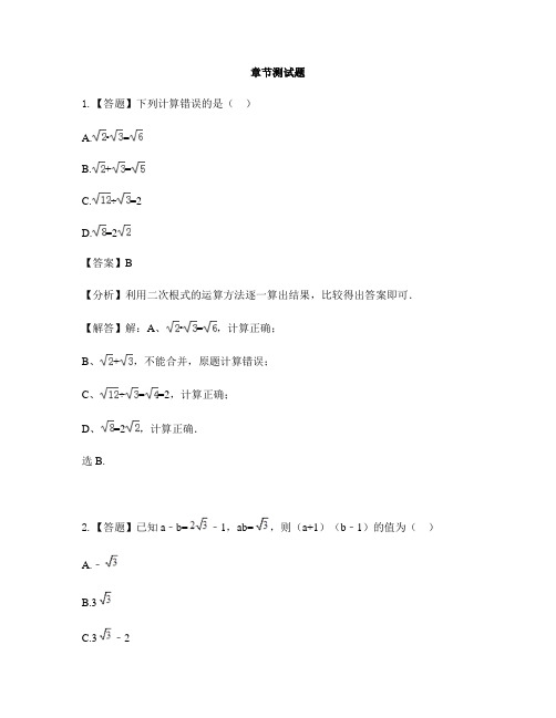 初中数学冀教版八年级上册第十五章 二次根式15.3 二次根式的加减运算-章节测试习题(3)