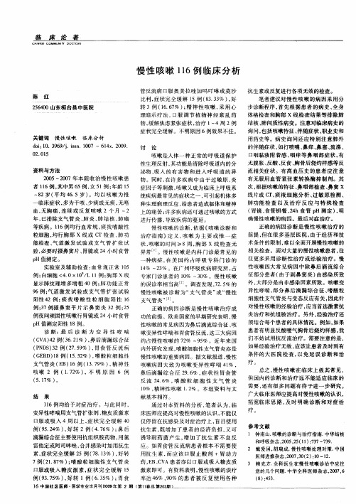 慢性咳嗽116例临床分析