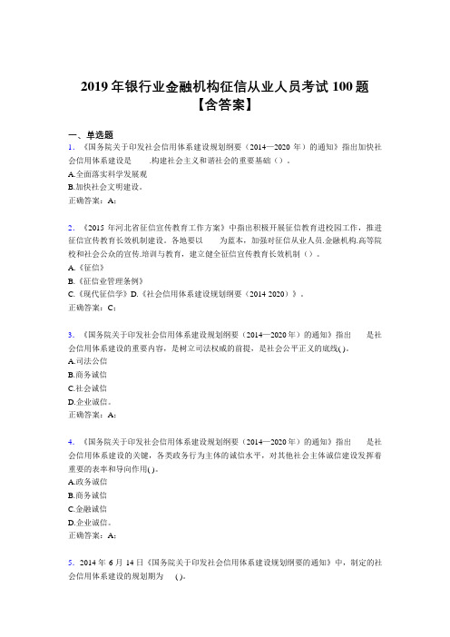 精选最新2019银行业金融机构征信从业人员完整考试题库100题(含答案)