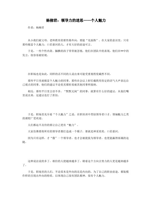杨柳君：领导力的迷思——个人魅力