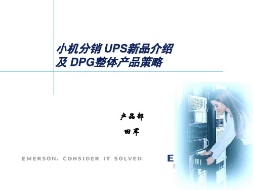 艾默生DPG全方位方案产品介绍(Teng)