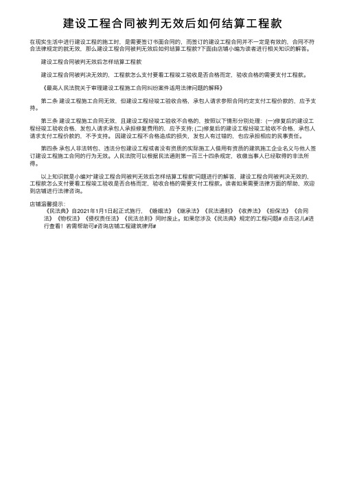 建设工程合同被判无效后如何结算工程款