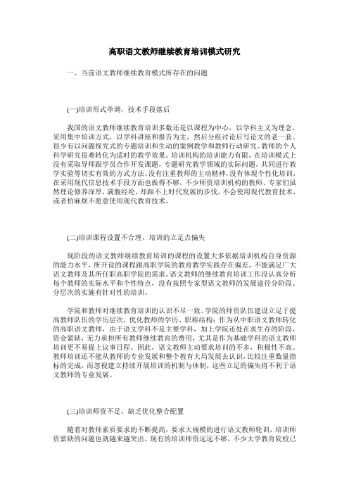 高职语文教师继续教育培训模式研究