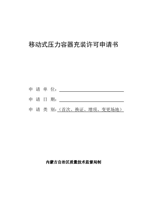 移动式压力容器充装许可申请书