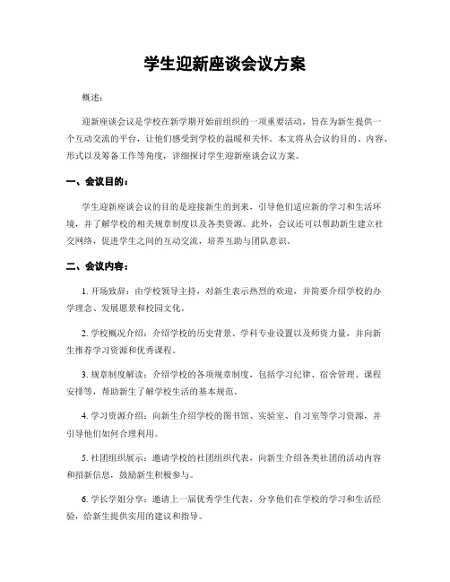 学生迎新座谈会议方案