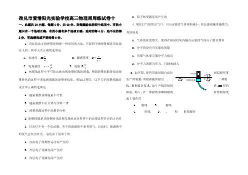 高三物理周周练试卷十 课标 
