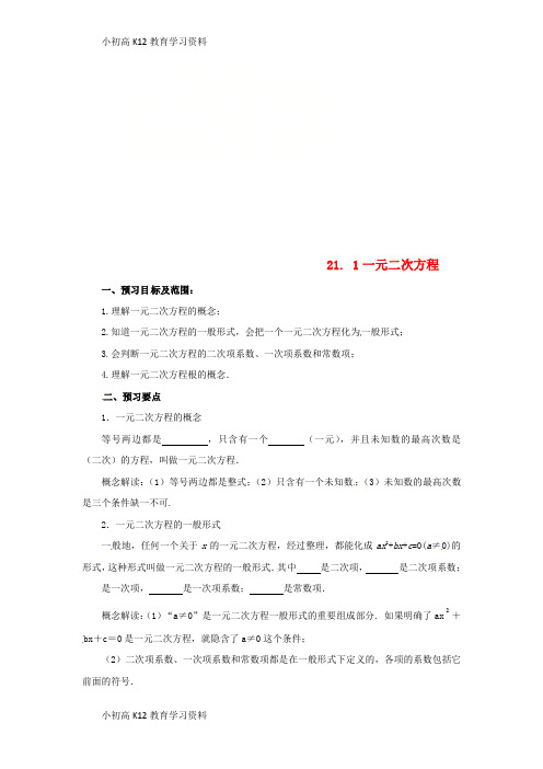 【K12教育学习资料】[学习]2018年秋九年级数学上册 第二十一章 一元二次方程 21.1 一元二