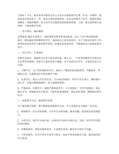 教师教学记事演讲稿