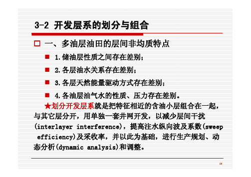 开发层系的划分与组合