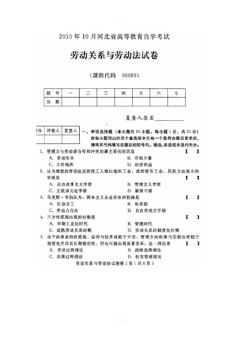 河北劳动关系与劳动法(06089)2010年10月高等教育自学考试试题与答案