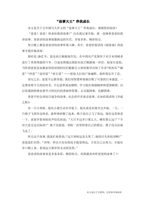“故事大王”伴我成长_五年级写人作文