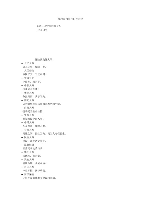 保险公司宣传口号大全