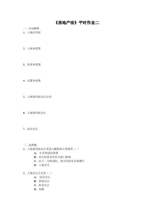 房地产法平时作业二