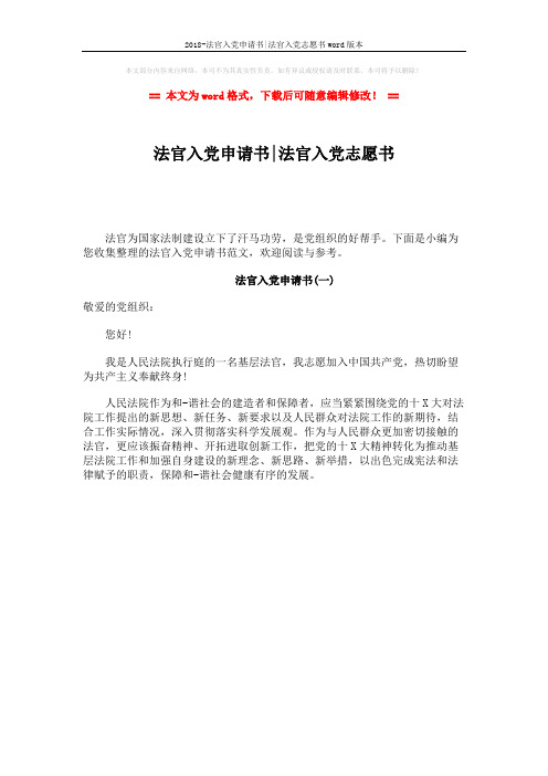 2018-法官入党申请书-法官入党志愿书word版本 (1页)