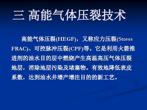 高能气体压裂技术