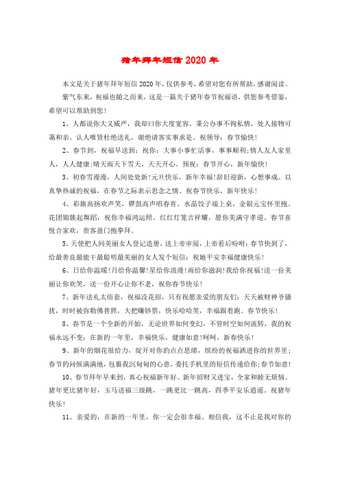 猪年拜年短信2020年