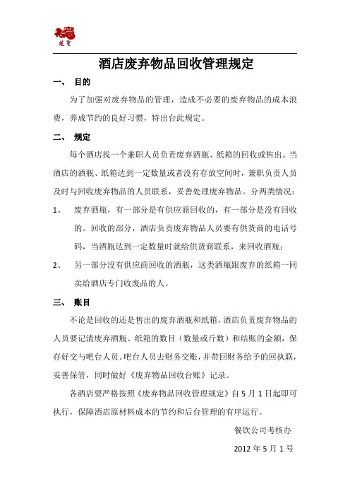 酒店废旧物品回收办法