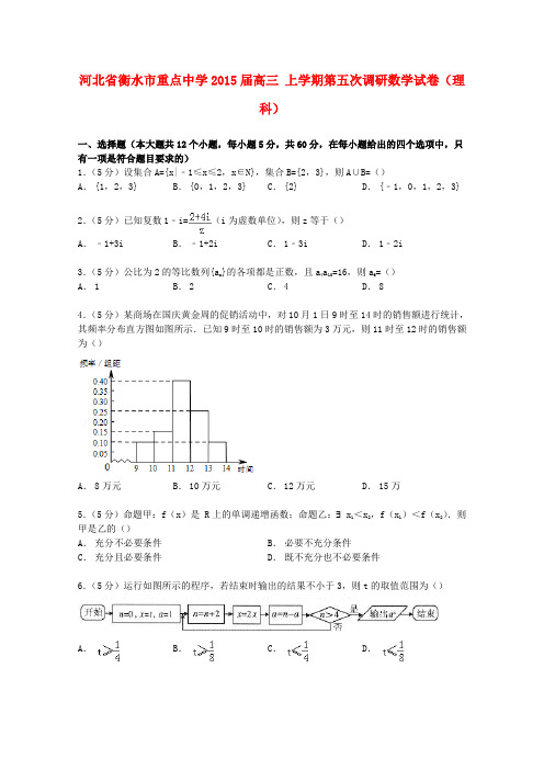 河北省衡水市重点中学高三数学上学期第五次调研试卷 理(含解析)