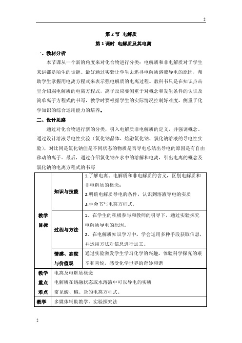 2018-2019年鲁科版高一化学必修一2.2《电解质》第一课时教案