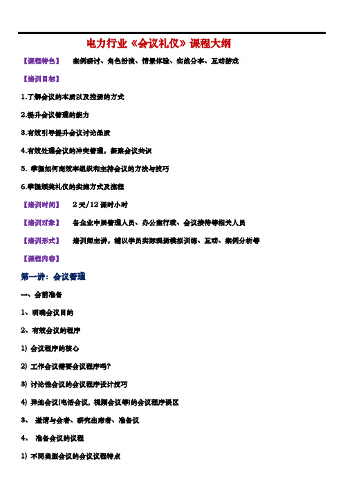 《会议礼仪》课程大纲