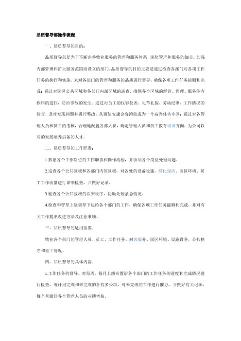 品质督导部操作流程