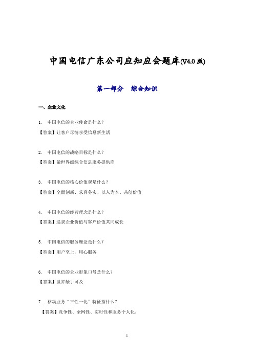中国电信广东公司应知应会题库(V4