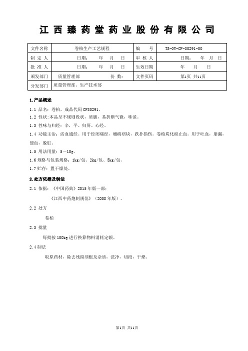 30291卷柏饮片生产工艺规程