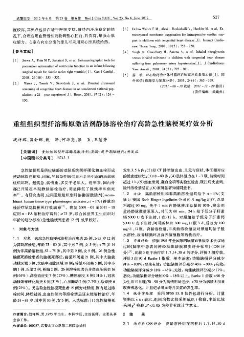 重组组织型纤溶酶原激活剂静脉溶栓治疗高龄急性脑梗死疗效分析