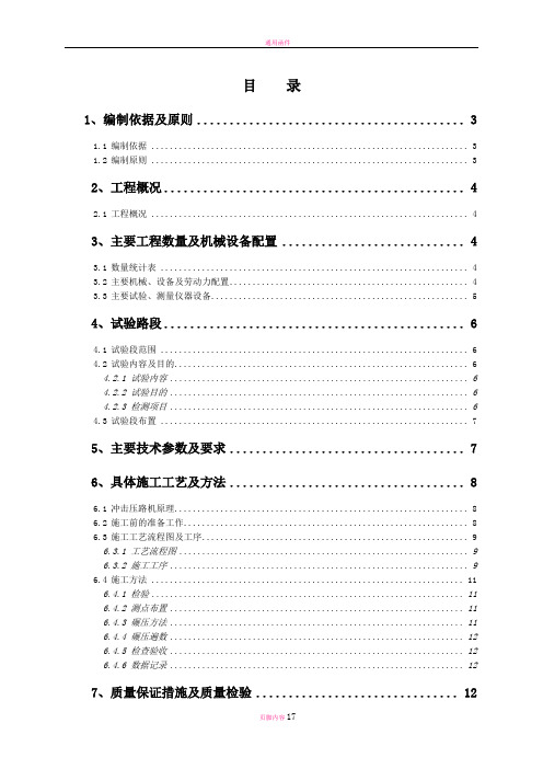 路基冲击碾压专项施工方案