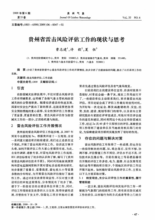 贵州省雷击风险评估工作的现状与思考