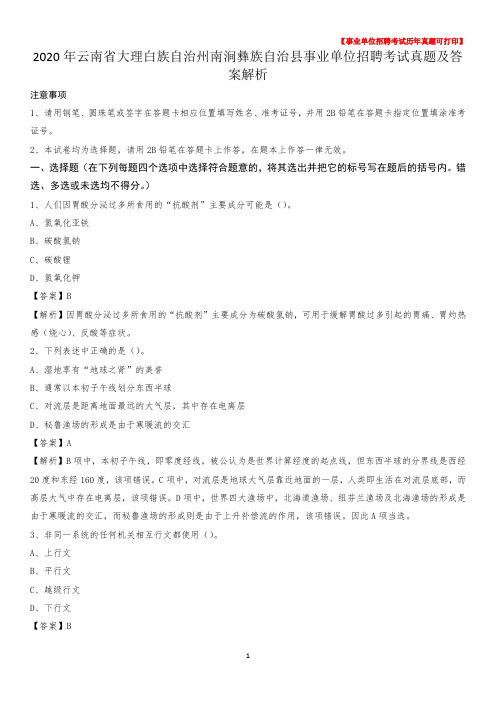 2020年云南省大理白族自治州南涧彝族自治县事业单位招聘考试真题及答案
