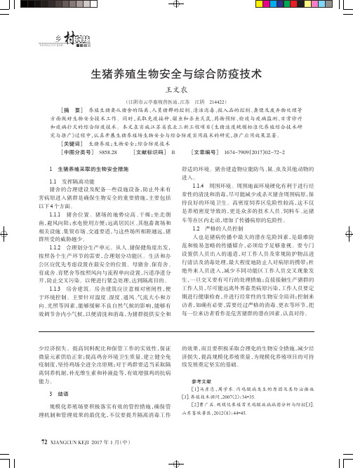 生猪养殖生物安全与综合防疫技术