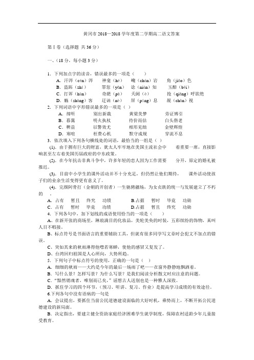 最新-黄冈市2018学年度第二学期高二语文试卷及答案 精品