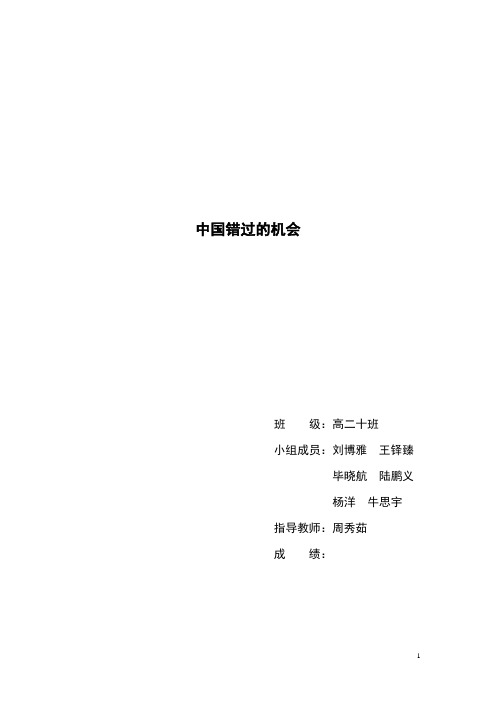 中国错过的机会