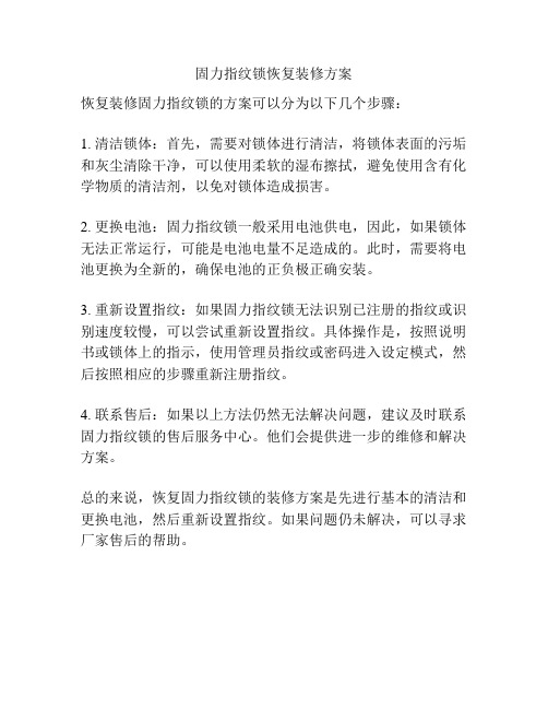 固力指纹锁恢复装修方案