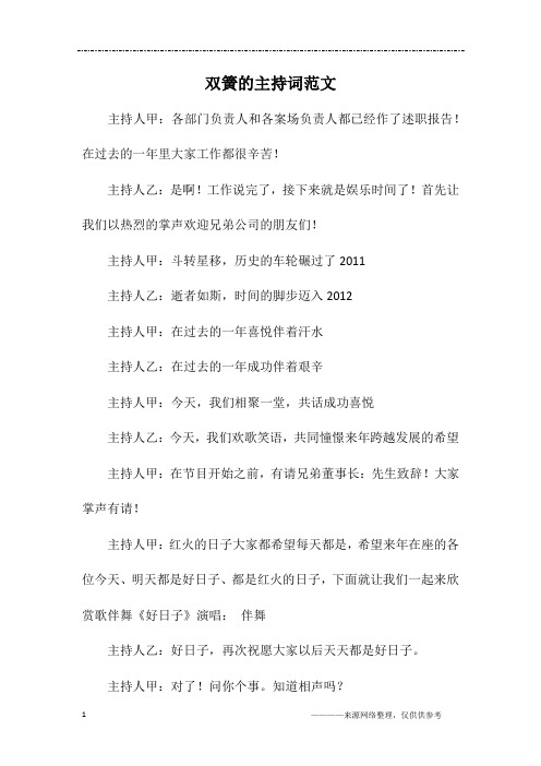 双簧的主持词范文