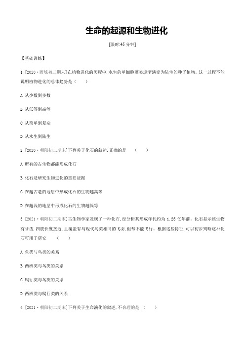 北京市中考生物一轮复习训练：生命的起源和生物进化